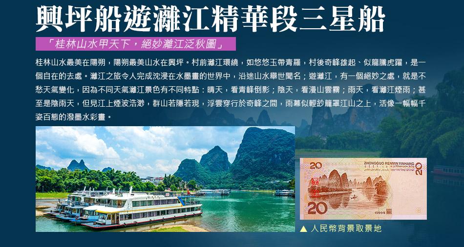 【桂林喜來登】印象劉三姐 灕江遊船 東灕古村 銀子岩六日 行程圖片 3