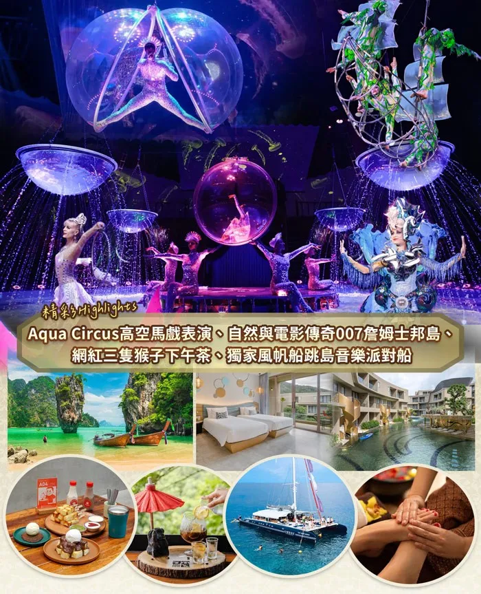 新時尚普吉美學5日-全程五星酒店無購物-6人成行 行程圖片 1