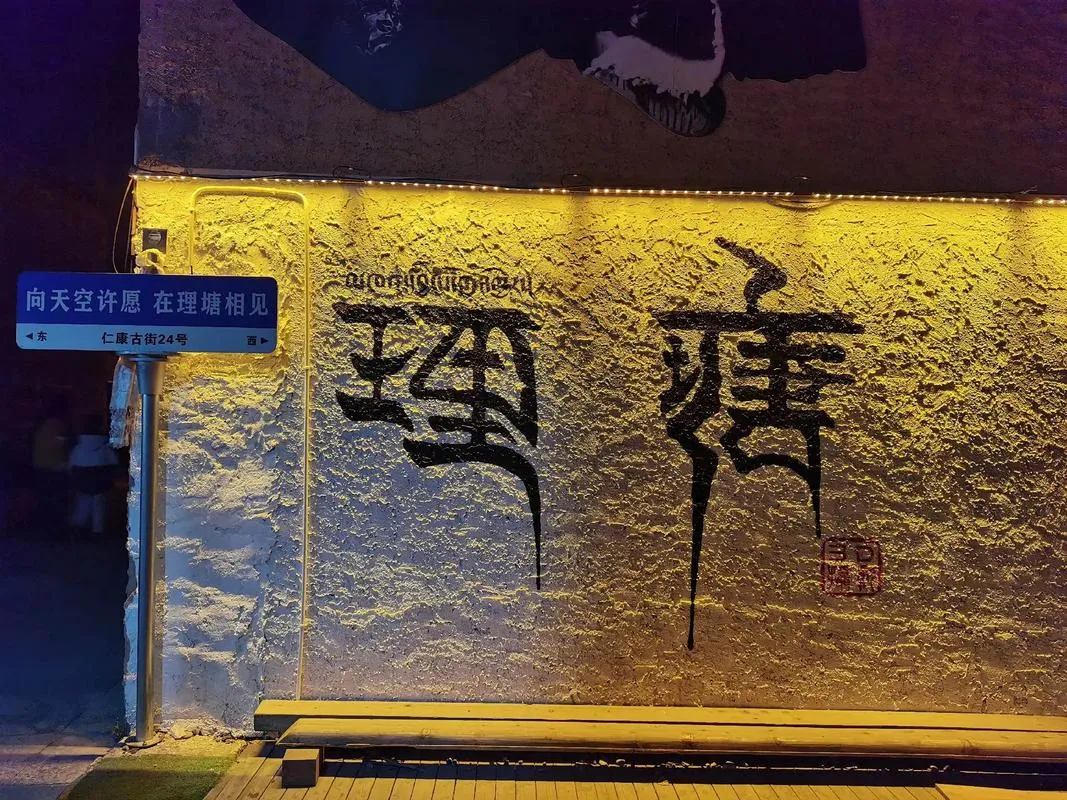 雅江【高爾寺山】 ⭢ 理塘【途經毛埡大草原、海子山冰川遺跡、仁康古街】 ⭢ 日瓦 行程圖片 4
