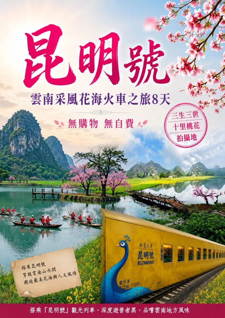 2027 昆明號｜雲貴黃金花季8日，沈浸萬畝櫻花園(B行程) 行程圖片 1