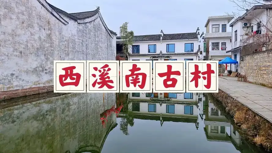 齊雲山（洞天福地·月華街祈福） ⭢ 西溪南 ⭢ 千島湖 行程圖片 1