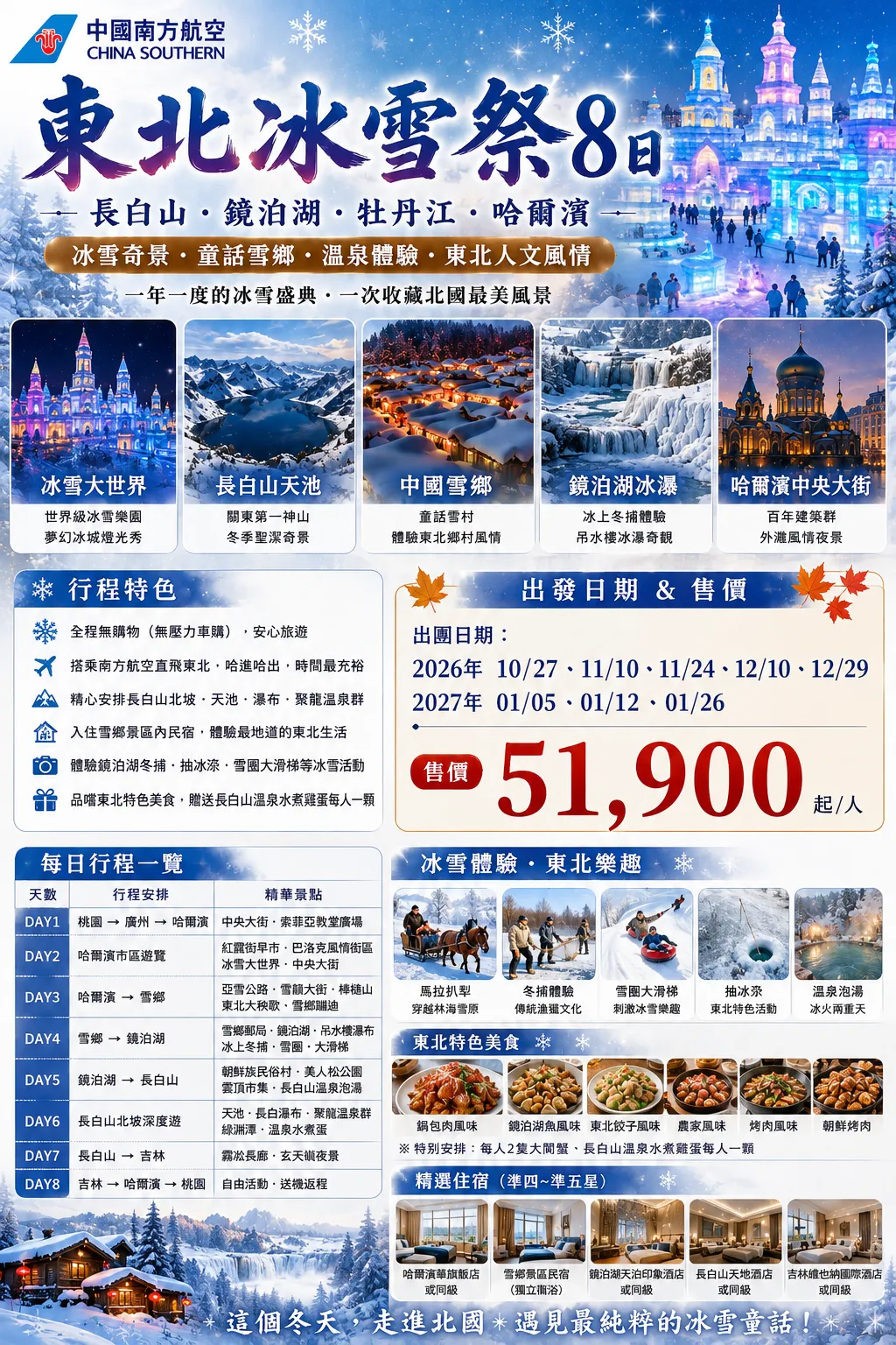 東北冰雪祭8日・冰雪大世界・雪鄉童話・長白山天池・鏡泊湖冬捕 行程圖片 1