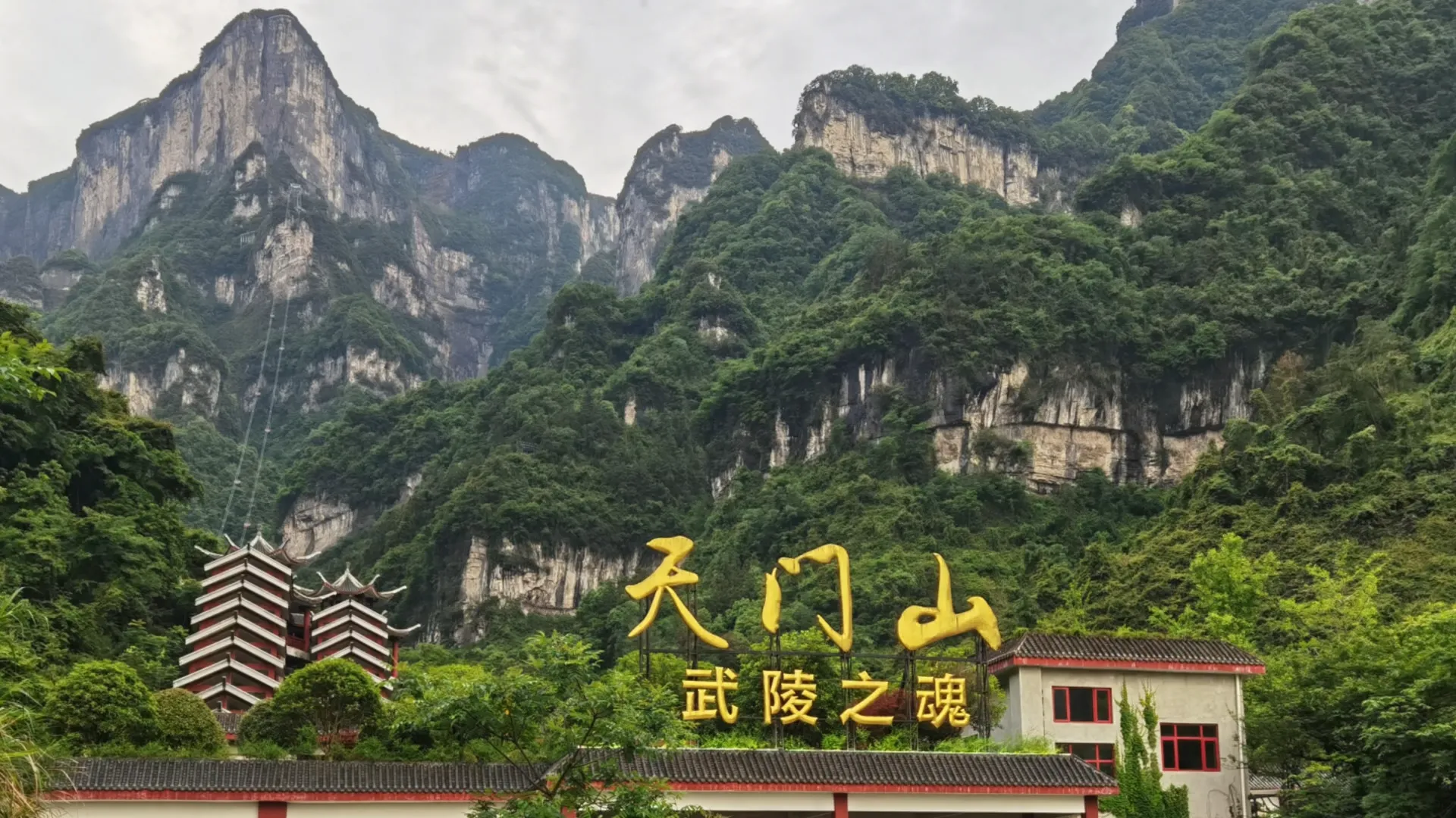 張家界（土家風情園・天門山國家森林公園・天門狐仙秀） 行程圖片 2