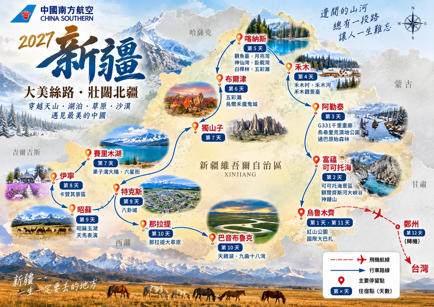 飛向新疆 開啟湖山草原之旅 行程圖片 1