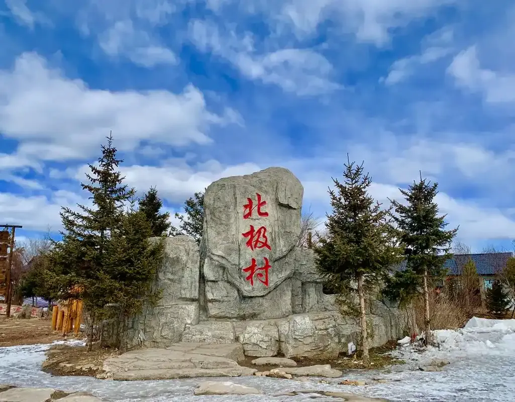 抵達漠河 ⭢ 北極村 ⭢ 聖誕村 行程圖片 1